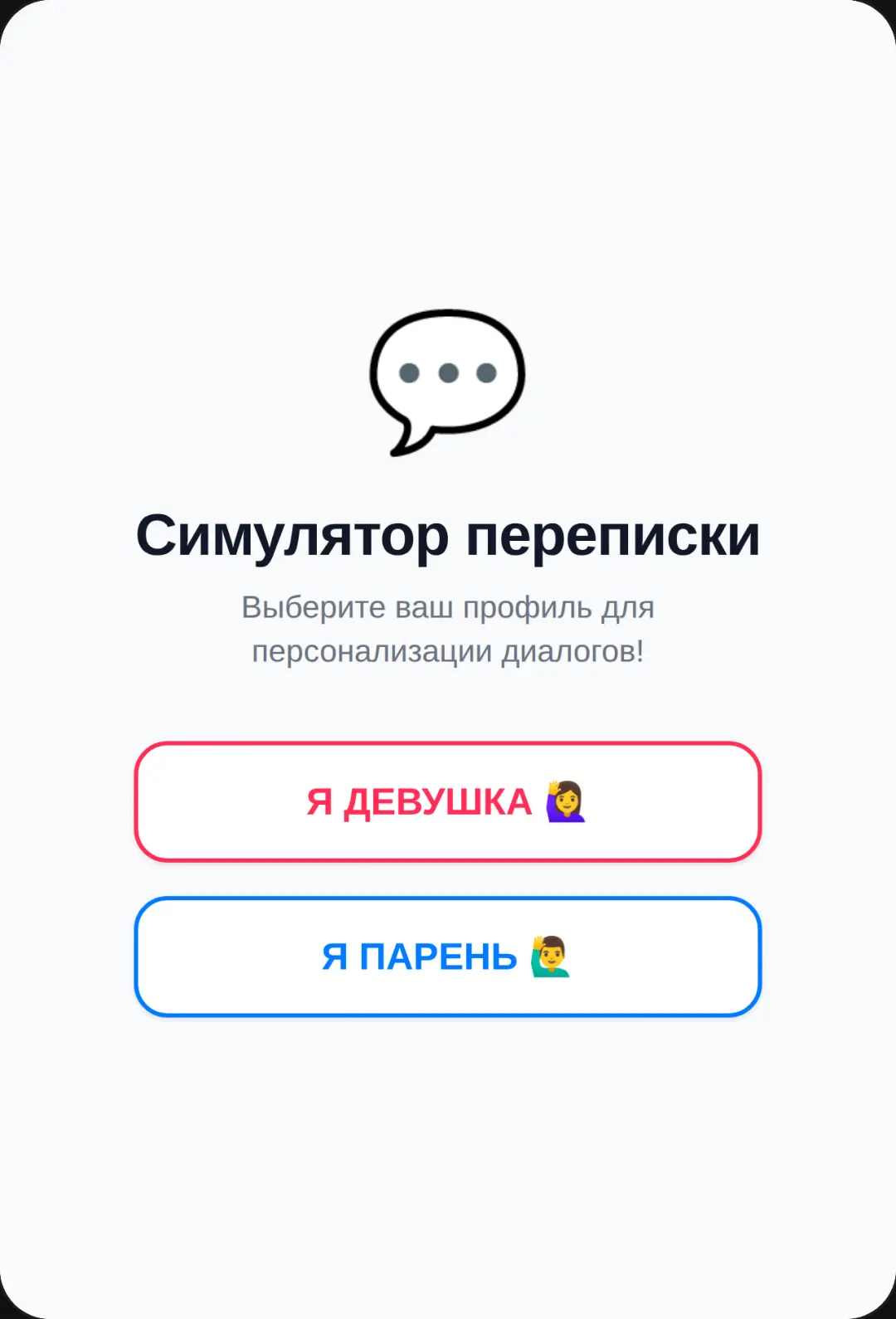 Симулятор переписки cover